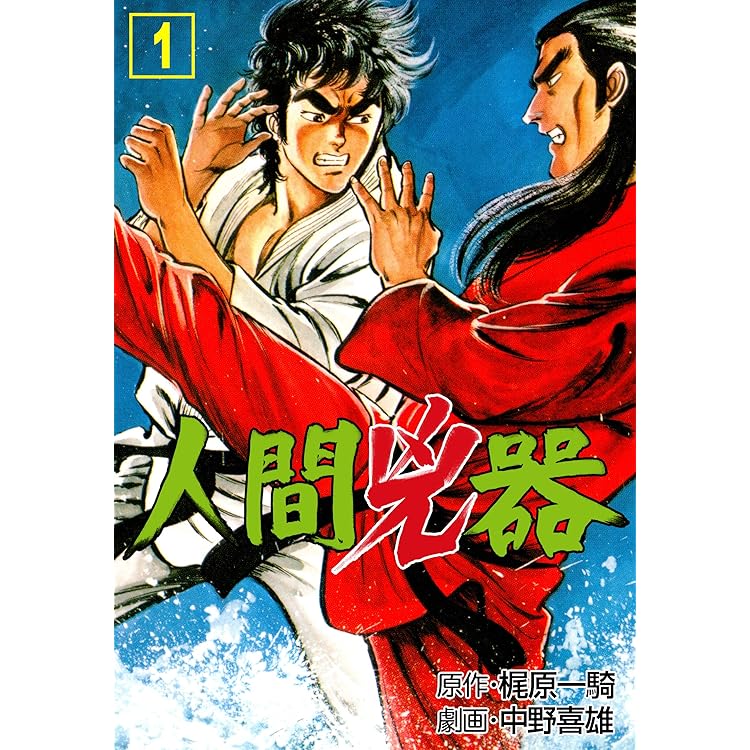 【シリーズ最終巻】 人間兇器 23巻 / 初版 シリーズ最終巻】 人間兇器 23巻 / 初版